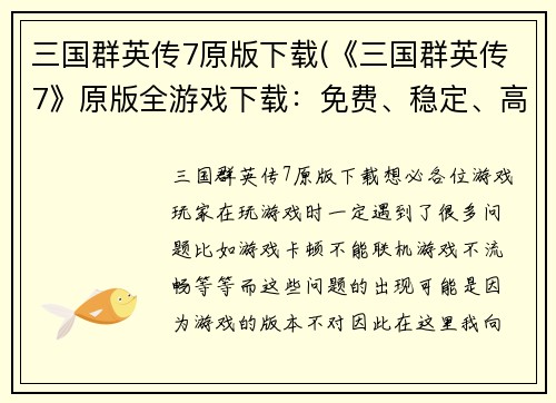 三国群英传7原版下载(《三国群英传7》原版全游戏下载：免费、稳定、高速。)
