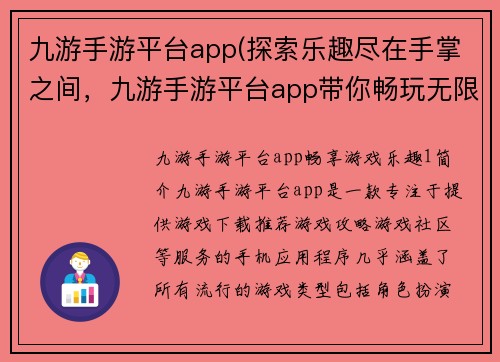 九游手游平台app(探索乐趣尽在手掌之间，九游手游平台app带你畅玩无限！)