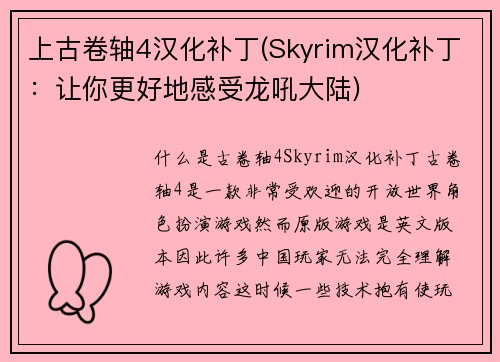 上古卷轴4汉化补丁(Skyrim汉化补丁：让你更好地感受龙吼大陆)