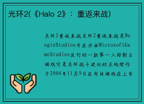 光环2(《Halo 2》：重返来战)
