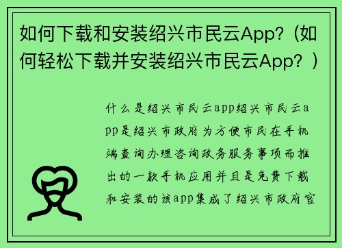 如何下载和安装绍兴市民云App？(如何轻松下载并安装绍兴市民云App？)