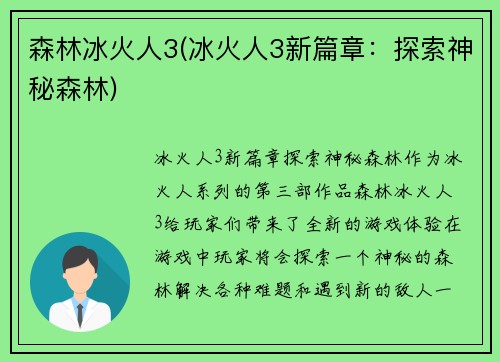 森林冰火人3(冰火人3新篇章：探索神秘森林)