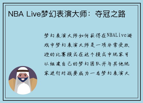 NBA Live梦幻表演大师：夺冠之路