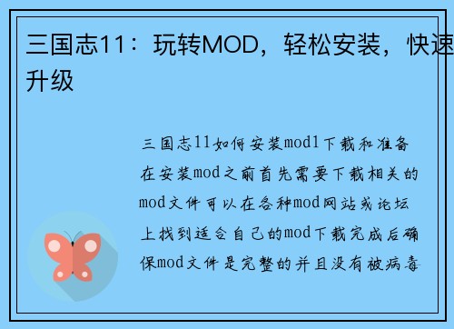 三国志11：玩转MOD，轻松安装，快速升级