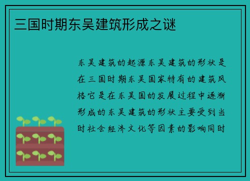 三国时期东吴建筑形成之谜
