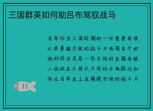 三国群英如何助吕布驾驭战马